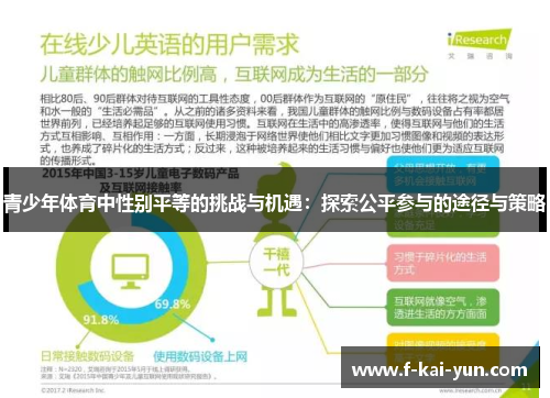 青少年体育中性别平等的挑战与机遇：探索公平参与的途径与策略