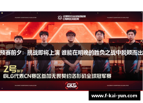 预赛前夕：挑战即将上演 谁能在明晚的胜负之战中脱颖而出