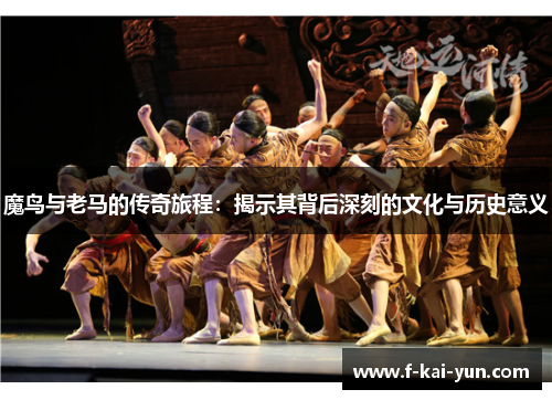 魔鸟与老马的传奇旅程：揭示其背后深刻的文化与历史意义
