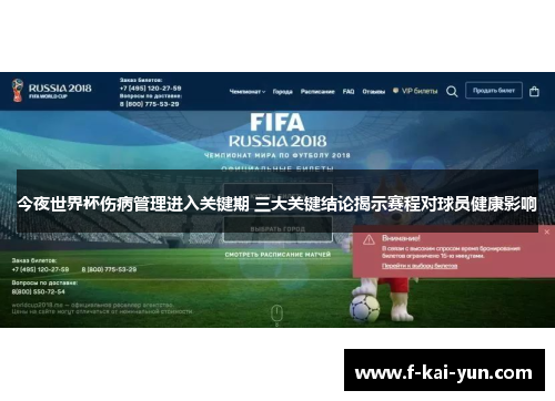 今夜世界杯伤病管理进入关键期 三大关键结论揭示赛程对球员健康影响