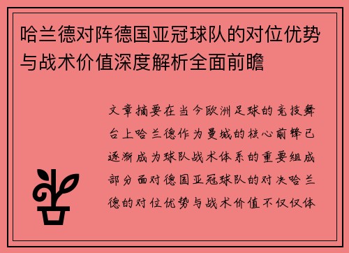 哈兰德对阵德国亚冠球队的对位优势与战术价值深度解析全面前瞻