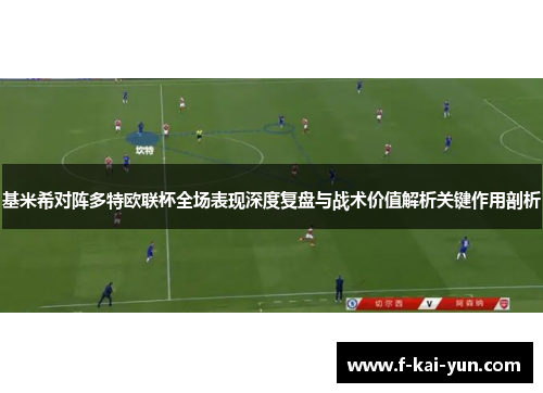 基米希对阵多特欧联杯全场表现深度复盘与战术价值解析关键作用剖析