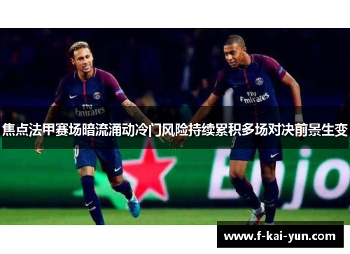 焦点法甲赛场暗流涌动冷门风险持续累积多场对决前景生变