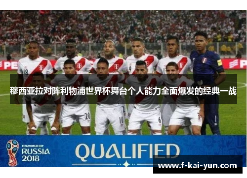 穆西亚拉对阵利物浦世界杯舞台个人能力全面爆发的经典一战
