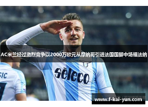 AC米兰经过激烈竞争以2000万欧元从摩纳哥引进法国国脚中场福法纳