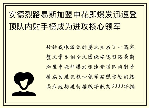 安德烈路易斯加盟申花即爆发迅速登顶队内射手榜成为进攻核心领军