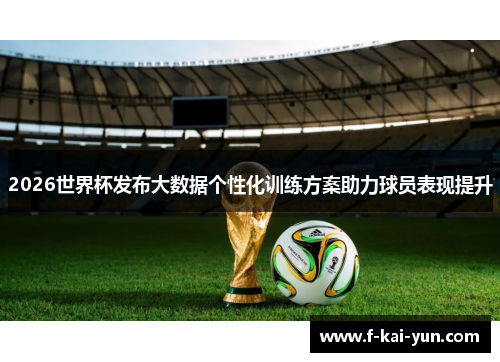 2026世界杯发布大数据个性化训练方案助力球员表现提升