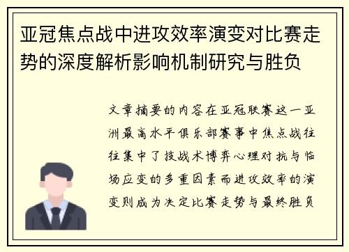 亚冠焦点战中进攻效率演变对比赛走势的深度解析影响机制研究与胜负