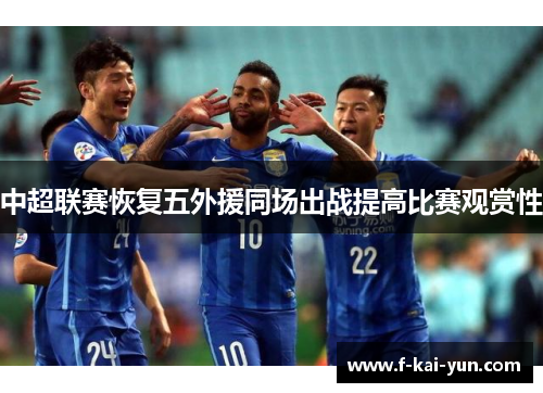 中超联赛恢复五外援同场出战提高比赛观赏性