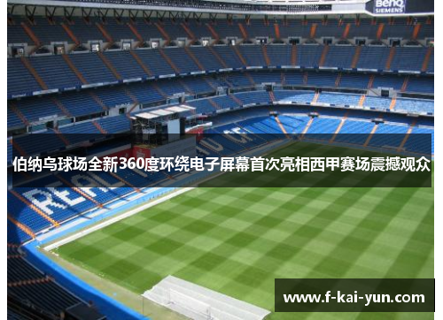伯纳乌球场全新360度环绕电子屏幕首次亮相西甲赛场震撼观众 伯纳乌球场全新360度环绕电子屏幕首次亮相西甲赛场震撼观众