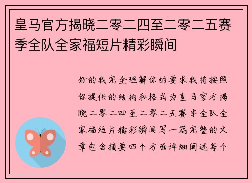 皇马官方揭晓二零二四至二零二五赛季全队全家福短片精彩瞬间