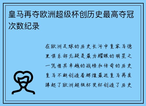 皇马再夺欧洲超级杯创历史最高夺冠次数纪录