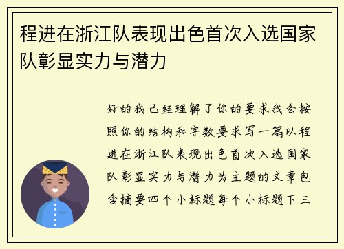 程进在浙江队表现出色首次入选国家队彰显实力与潜力