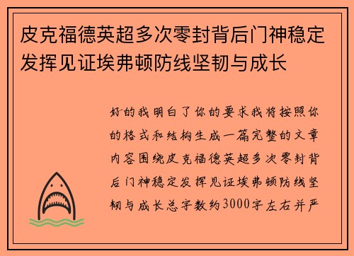 皮克福德英超多次零封背后门神稳定发挥见证埃弗顿防线坚韧与成长