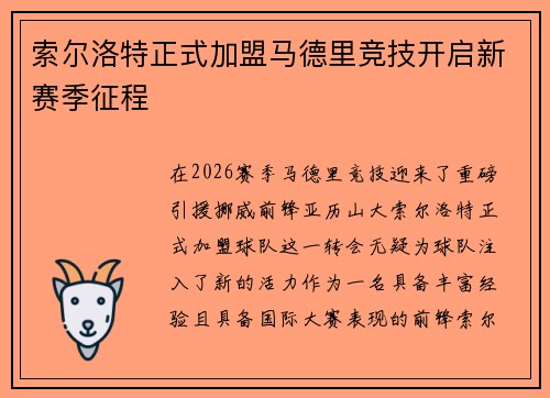 索尔洛特正式加盟马德里竞技开启新赛季征程