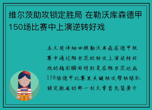 维尔茨助攻锁定胜局 在勒沃库森德甲150场比赛中上演逆转好戏