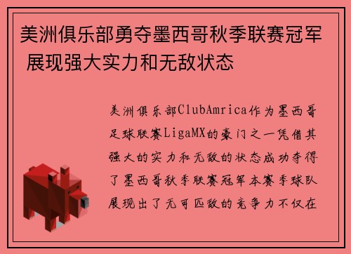 美洲俱乐部勇夺墨西哥秋季联赛冠军 展现强大实力和无敌状态