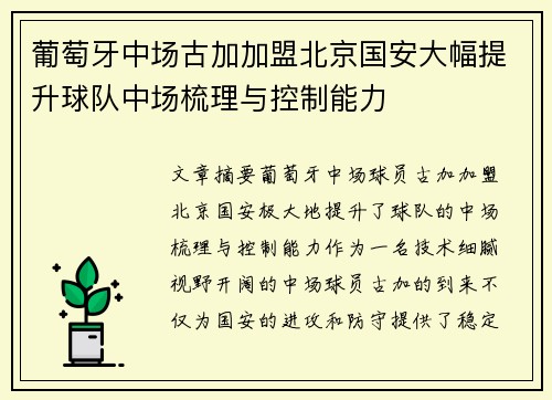 葡萄牙中场古加加盟北京国安大幅提升球队中场梳理与控制能力