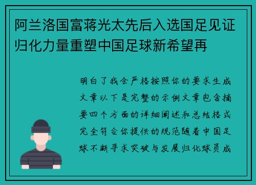 阿兰洛国富蒋光太先后入选国足见证归化力量重塑中国足球新希望再