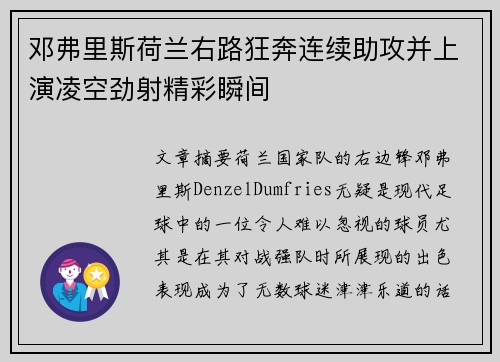邓弗里斯荷兰右路狂奔连续助攻并上演凌空劲射精彩瞬间