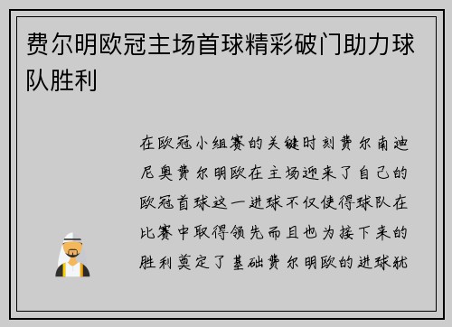 费尔明欧冠主场首球精彩破门助力球队胜利