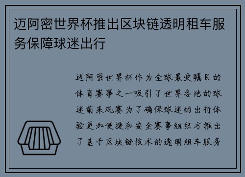 迈阿密世界杯推出区块链透明租车服务保障球迷出行