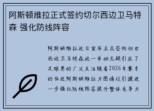 阿斯顿维拉正式签约切尔西边卫马特森 强化防线阵容