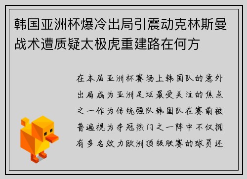 韩国亚洲杯爆冷出局引震动克林斯曼战术遭质疑太极虎重建路在何方