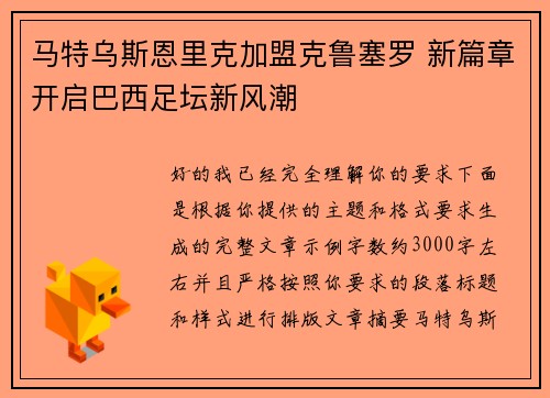 马特乌斯恩里克加盟克鲁塞罗 新篇章开启巴西足坛新风潮