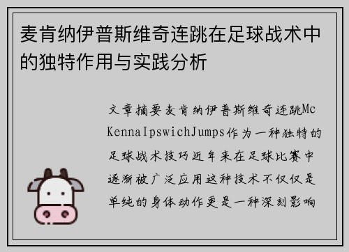 麦肯纳伊普斯维奇连跳在足球战术中的独特作用与实践分析