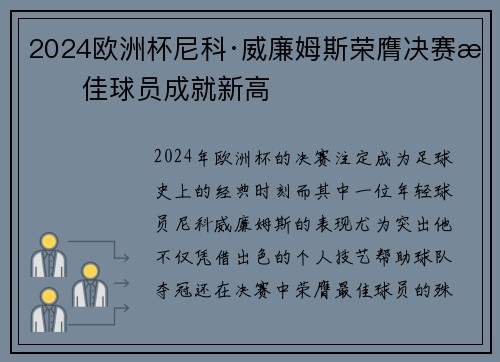 2024欧洲杯尼科·威廉姆斯荣膺决赛最佳球员成就新高