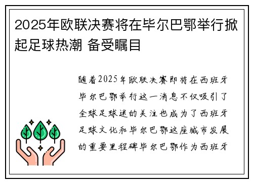 2025年欧联决赛将在毕尔巴鄂举行掀起足球热潮 备受瞩目