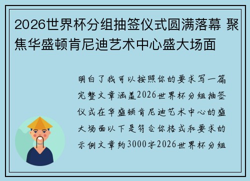 2026世界杯分组抽签仪式圆满落幕 聚焦华盛顿肯尼迪艺术中心盛大场面