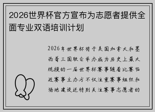 2026世界杯官方宣布为志愿者提供全面专业双语培训计划