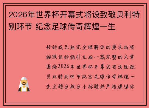 2026年世界杯开幕式将设致敬贝利特别环节 纪念足球传奇辉煌一生