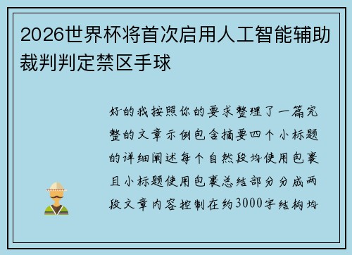 2026世界杯将首次启用人工智能辅助裁判判定禁区手球