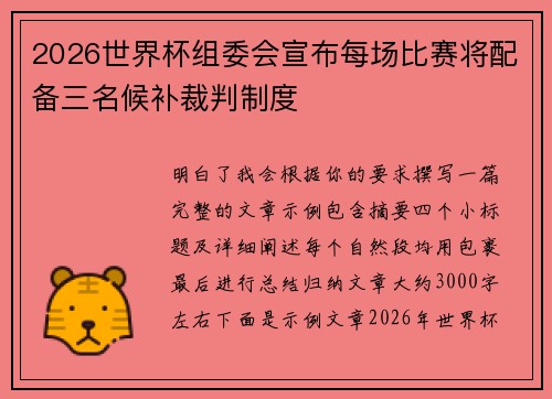 2026世界杯组委会宣布每场比赛将配备三名候补裁判制度