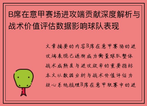 B席在意甲赛场进攻端贡献深度解析与战术价值评估数据影响球队表现
