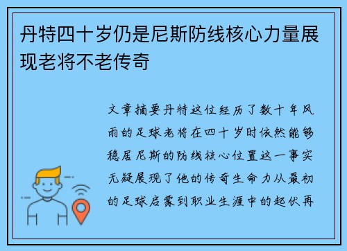 丹特四十岁仍是尼斯防线核心力量展现老将不老传奇
