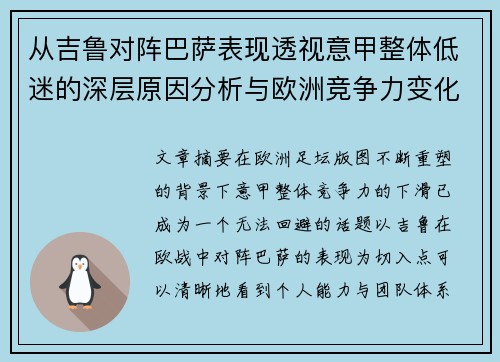 从吉鲁对阵巴萨表现透视意甲整体低迷的深层原因分析与欧洲竞争力变化
