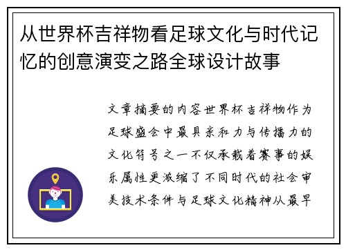 从世界杯吉祥物看足球文化与时代记忆的创意演变之路全球设计故事