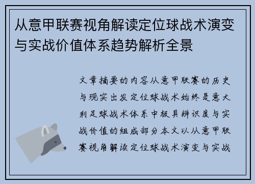 从意甲联赛视角解读定位球战术演变与实战价值体系趋势解析全景