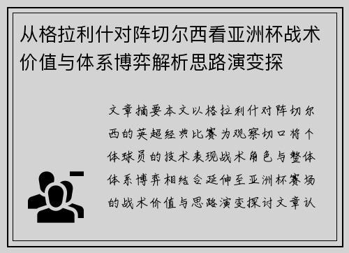 从格拉利什对阵切尔西看亚洲杯战术价值与体系博弈解析思路演变探