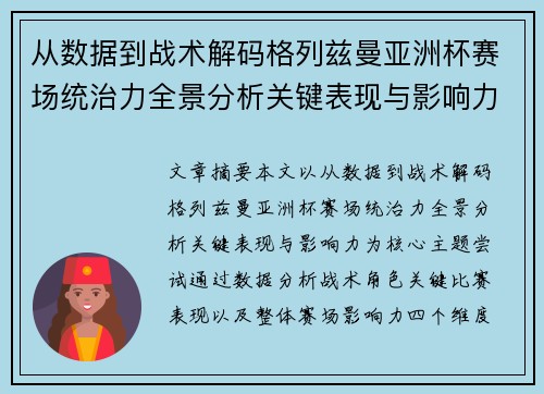 从数据到战术解码格列兹曼亚洲杯赛场统治力全景分析关键表现与影响力