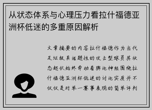 从状态体系与心理压力看拉什福德亚洲杯低迷的多重原因解析