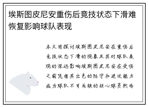 埃斯图皮尼安重伤后竞技状态下滑难恢复影响球队表现