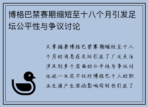 博格巴禁赛期缩短至十八个月引发足坛公平性与争议讨论