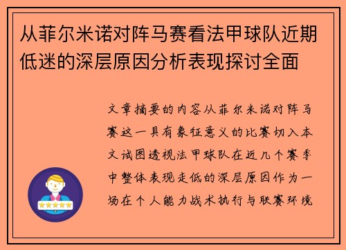 从菲尔米诺对阵马赛看法甲球队近期低迷的深层原因分析表现探讨全面