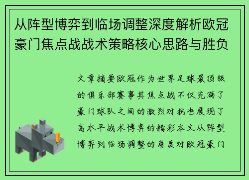 从阵型博弈到临场调整深度解析欧冠豪门焦点战战术策略核心思路与胜负关键