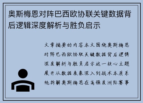 奥斯梅恩对阵巴西欧协联关键数据背后逻辑深度解析与胜负启示